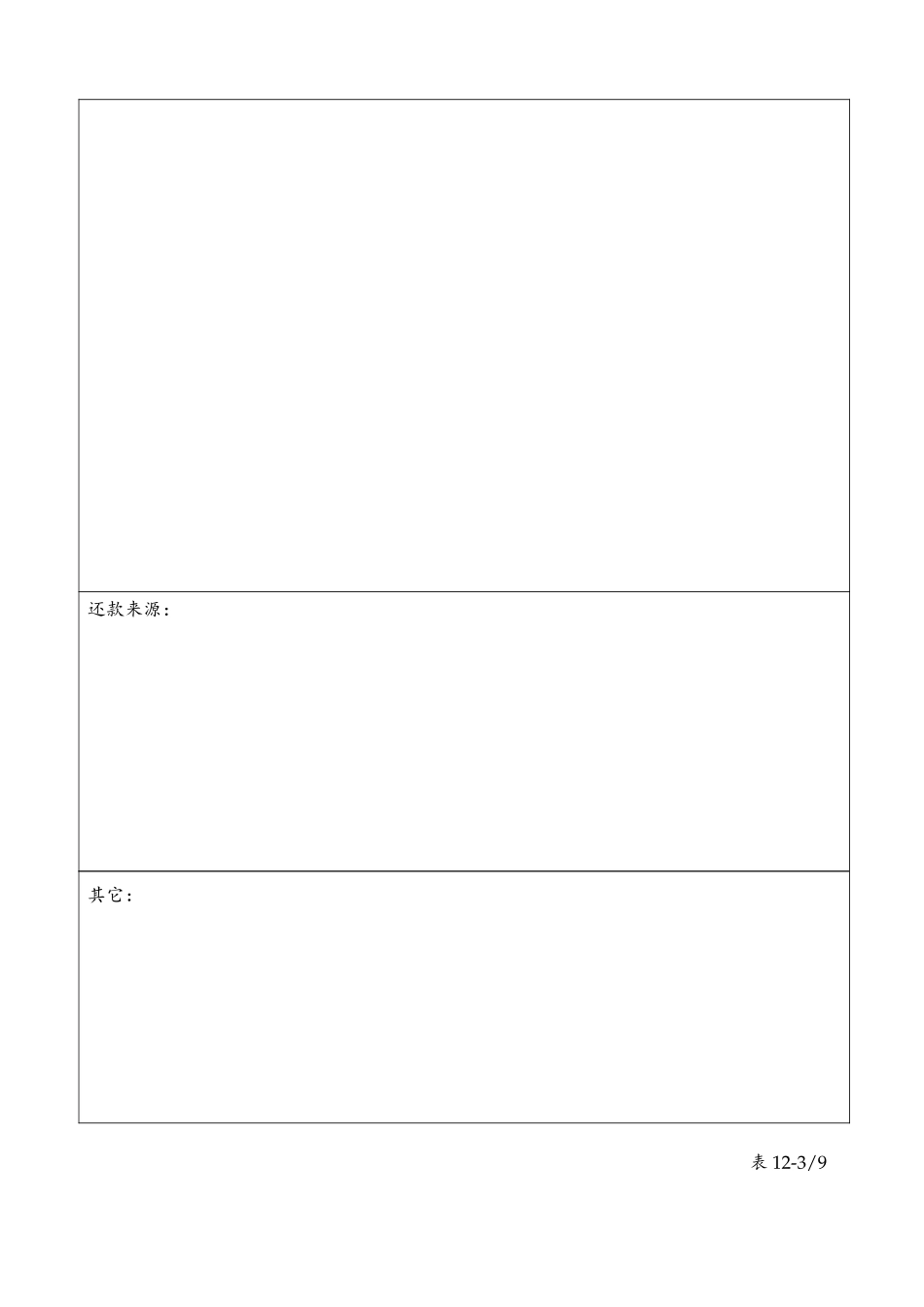table 12(分行)中信实业银行单项授信交易调查分析报告.doc_第3页