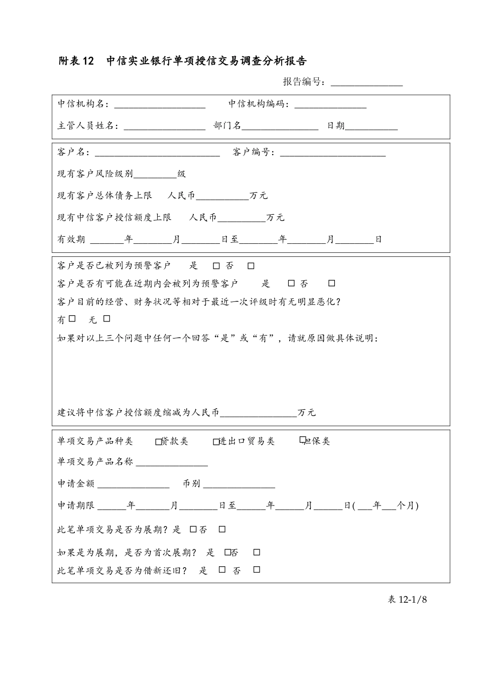 table 12(营业总部)中信实业银行单项授信交易调查分析报告.doc_第1页