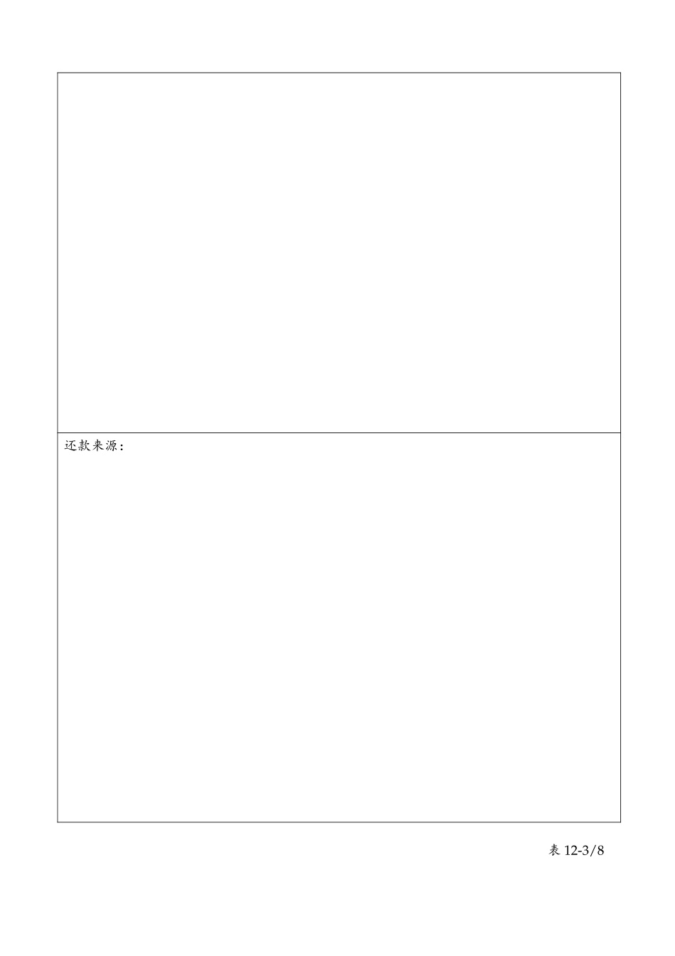 table 12(营业总部)中信实业银行单项授信交易调查分析报告.doc_第3页