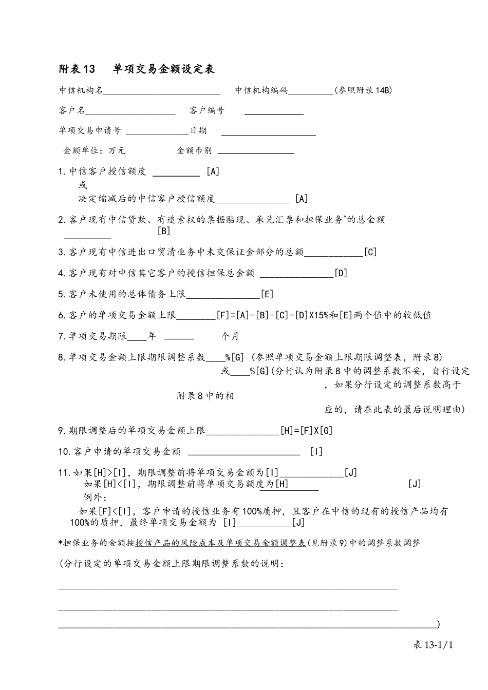 table 13单项交易金额设定表.doc_第1页