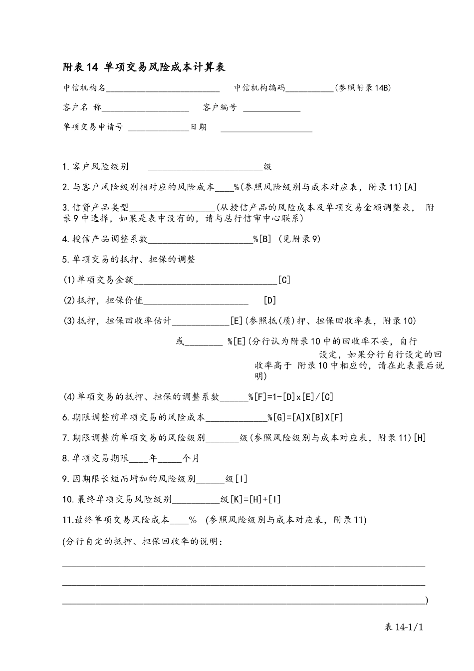 table 14单项交易风险成本计算表.doc_第1页