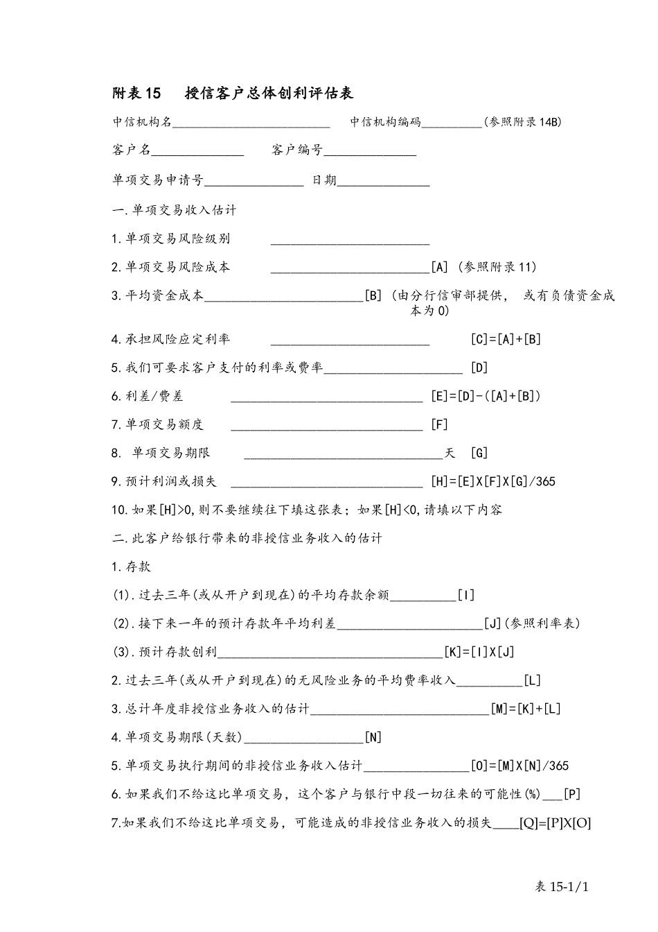 table 15授信客户总体创利评估表.doc_第1页