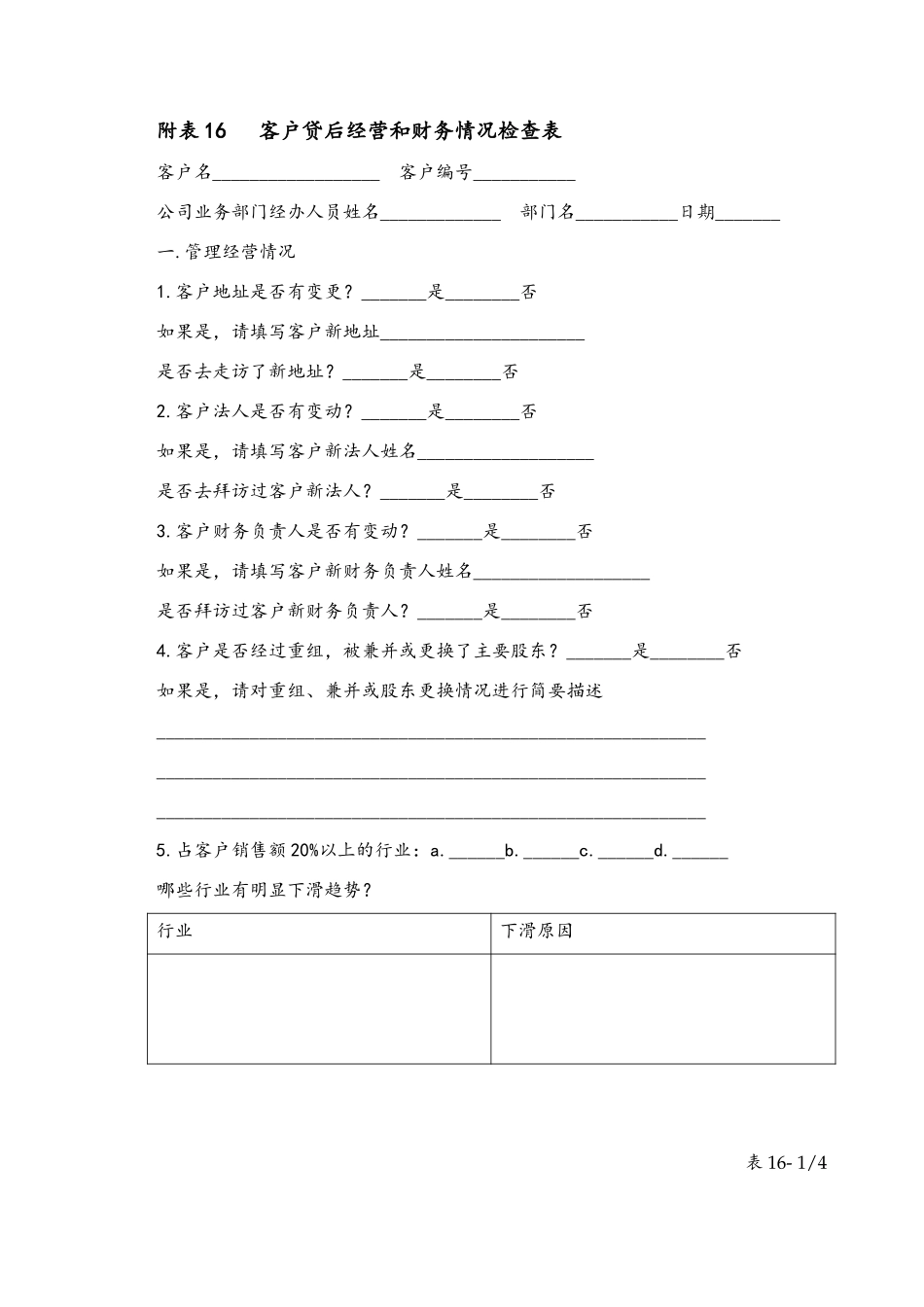 table 16客户贷后经营和财务情况检查表.doc_第1页