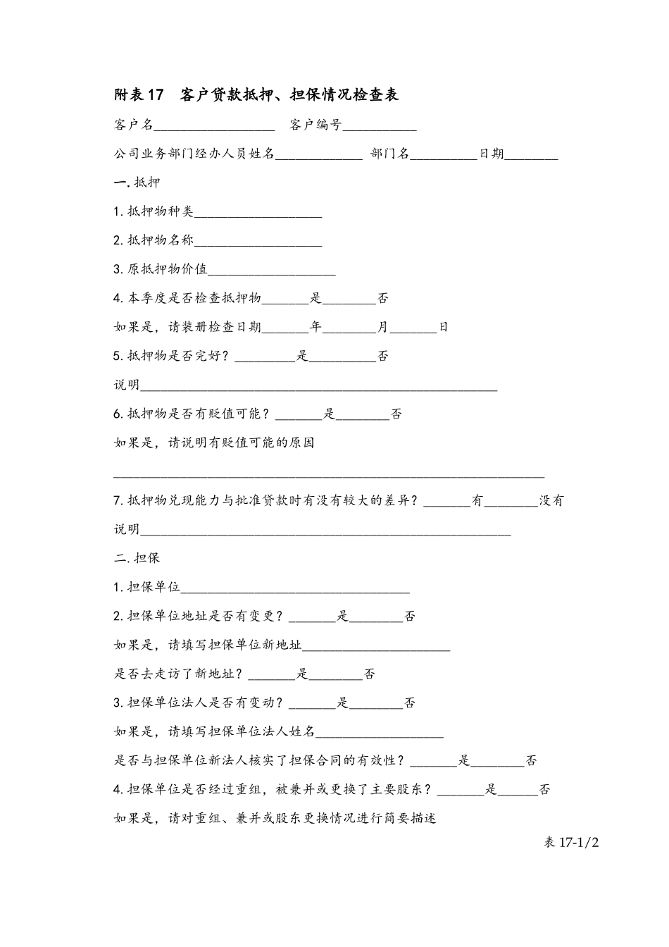 table 17客户贷款抵押、担保情况检查表.doc_第1页