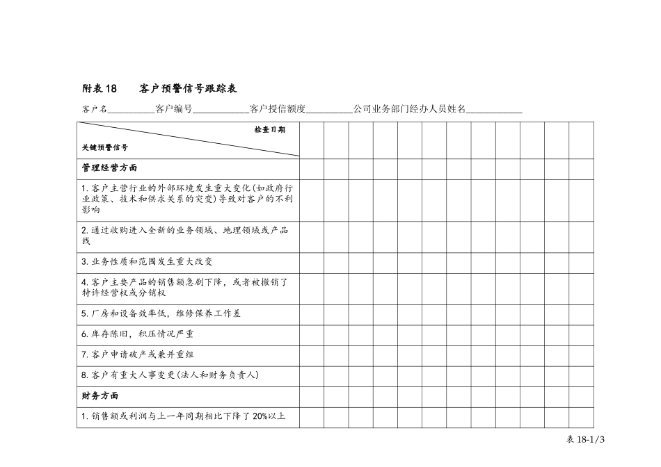 table 18客户预警信号跟踪表.doc_第1页