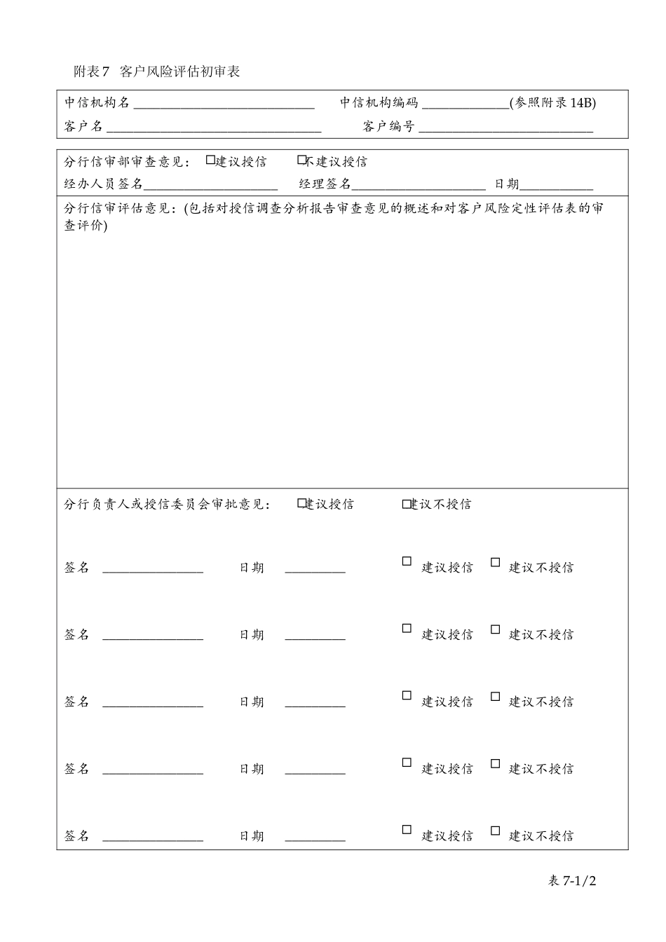 table7(分行)客户风险评估初审表.doc_第1页