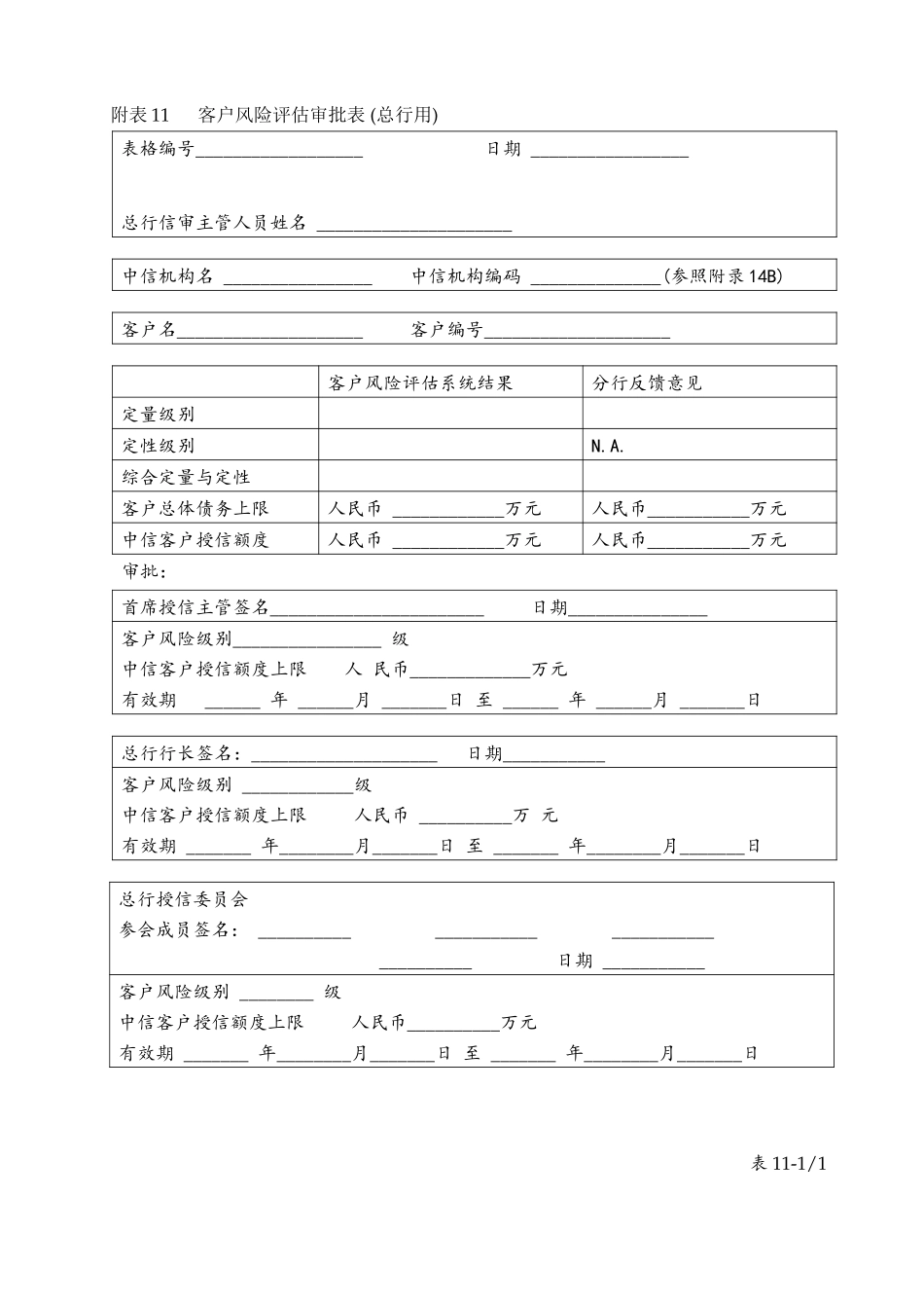 Table11客户风险评估审批表 (总行用).doc_第1页