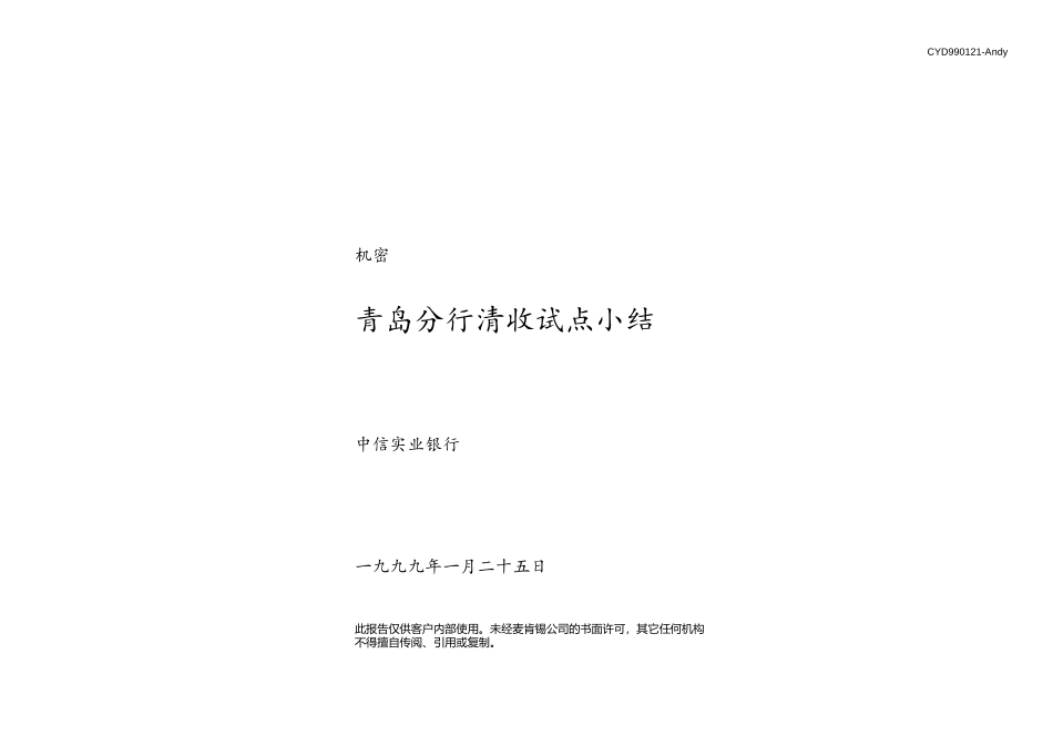 青岛分行清收试点小结.ppt_第1页