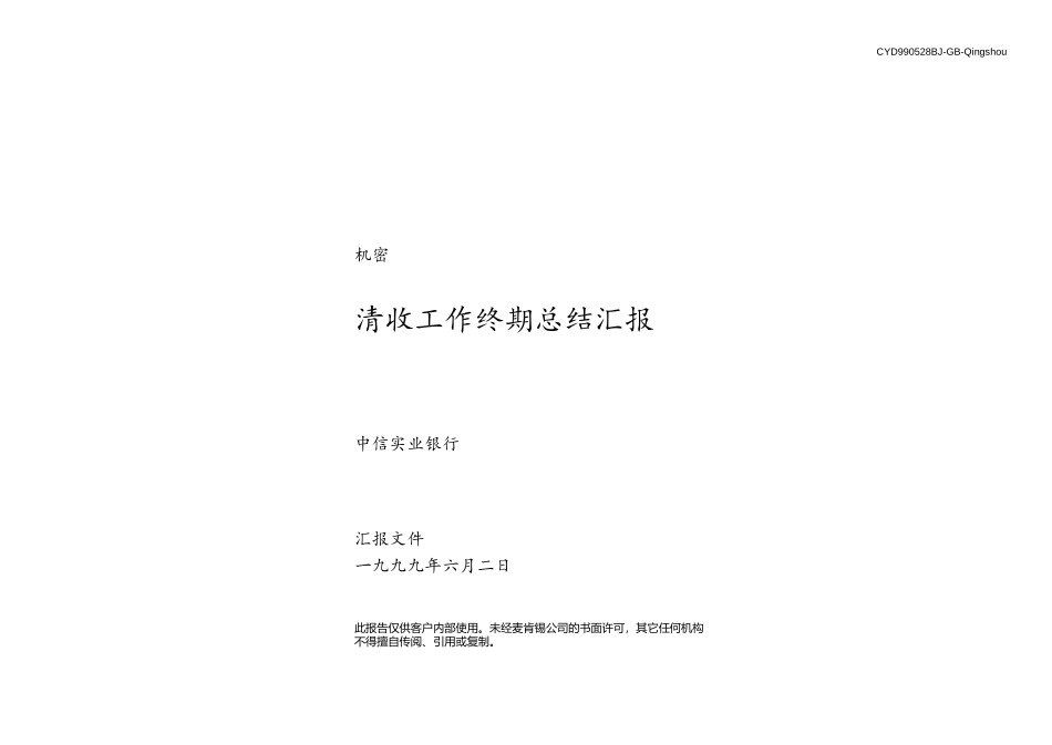 清收工作终期总结汇报.ppt_第1页