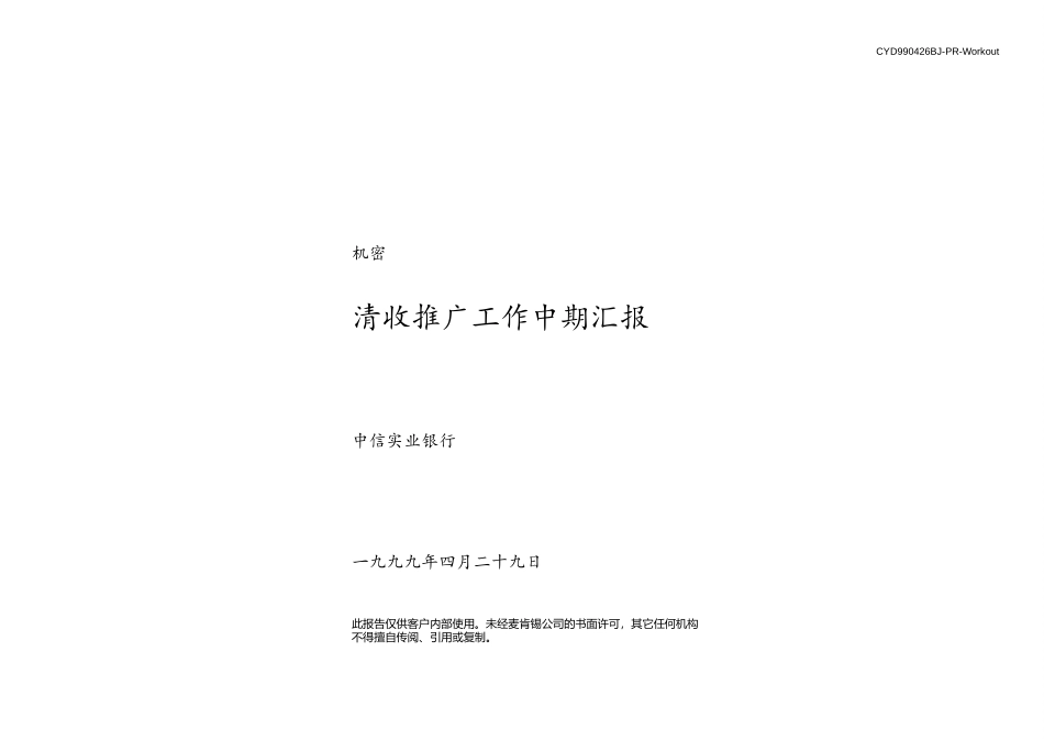 清收推广工作中期汇报.ppt_第1页