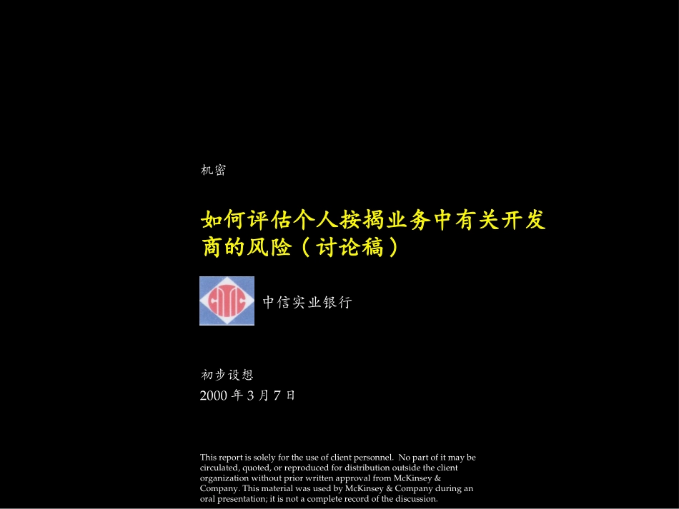 如何评估个人按揭业务中有关开发商的风险Developer Risk.ppt_第1页