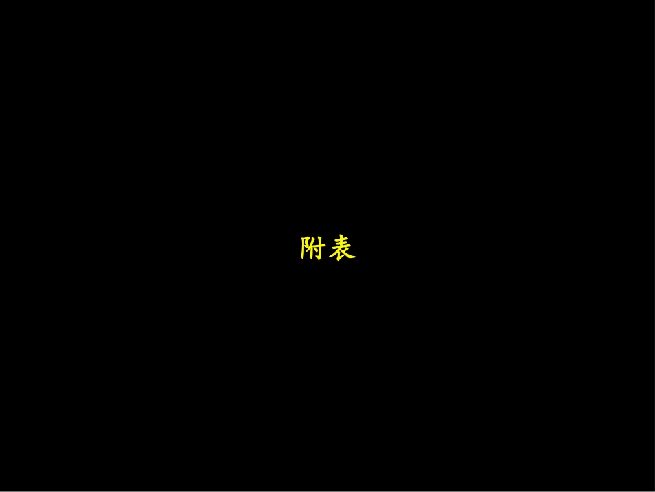 按揭业务流程手册附表mortgage manual appendices.ppt_第1页