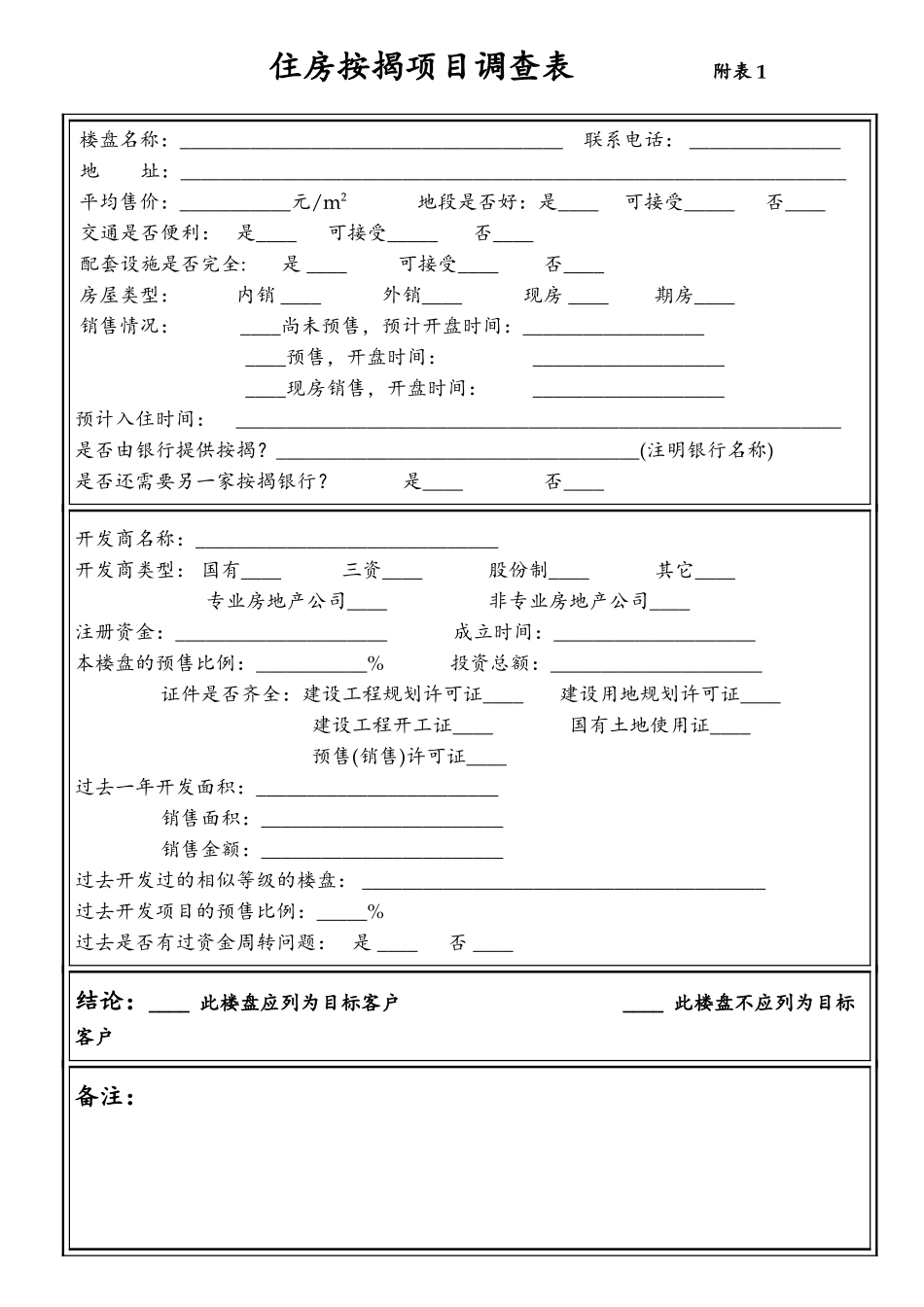 住房按揭项目调查表Mortgage forms final.doc_第1页