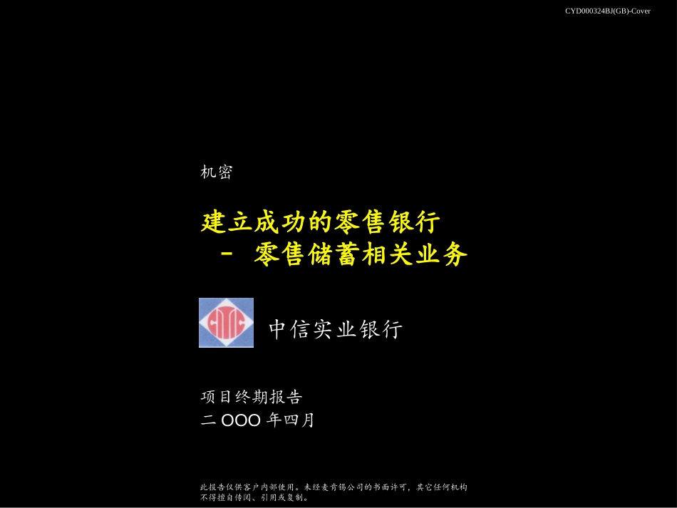 建立成功的零售银行–零售储蓄相关业务Cover.ppt_第1页