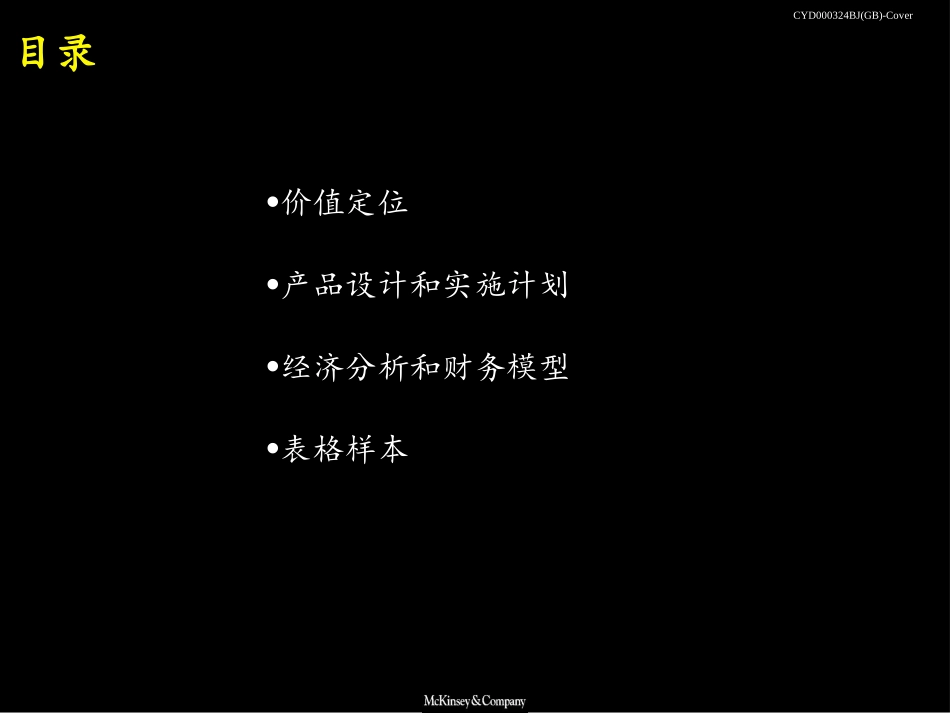 建立成功的零售银行–零售储蓄相关业务Cover.ppt_第3页