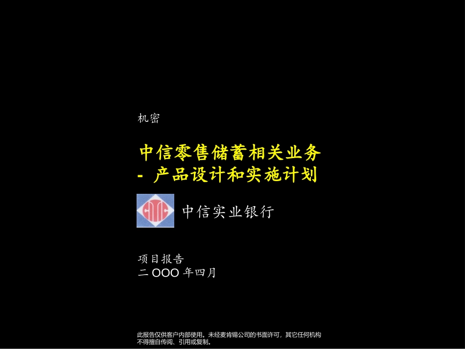 中信零售储蓄相关业务-产品设计和实施计划Implementation Plan.ppt_第1页