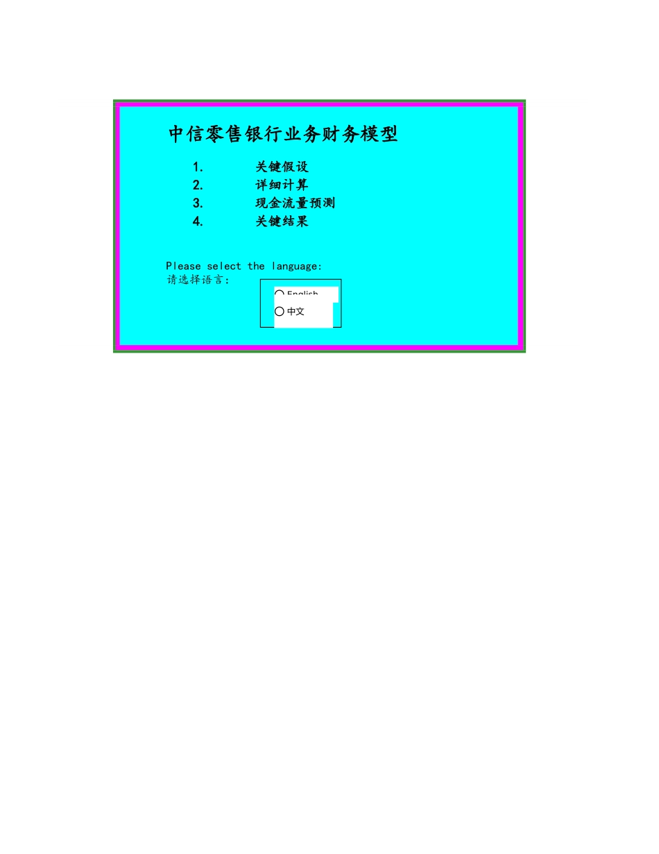 中信零售银行业务财务模型CIB Retail Banking Business Model.xls_第1页