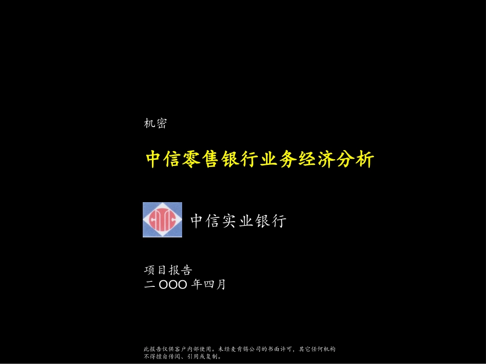 中信零售银行业务经济分析Economics.ppt_第1页