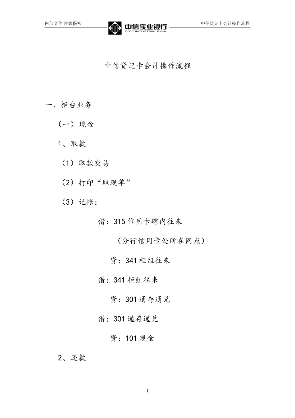 中信贷记卡会计操作流程Credit card accounting operation process.doc_第1页