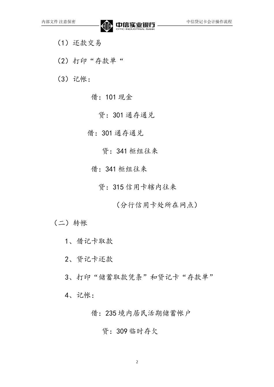 中信贷记卡会计操作流程Credit card accounting operation process.doc_第2页