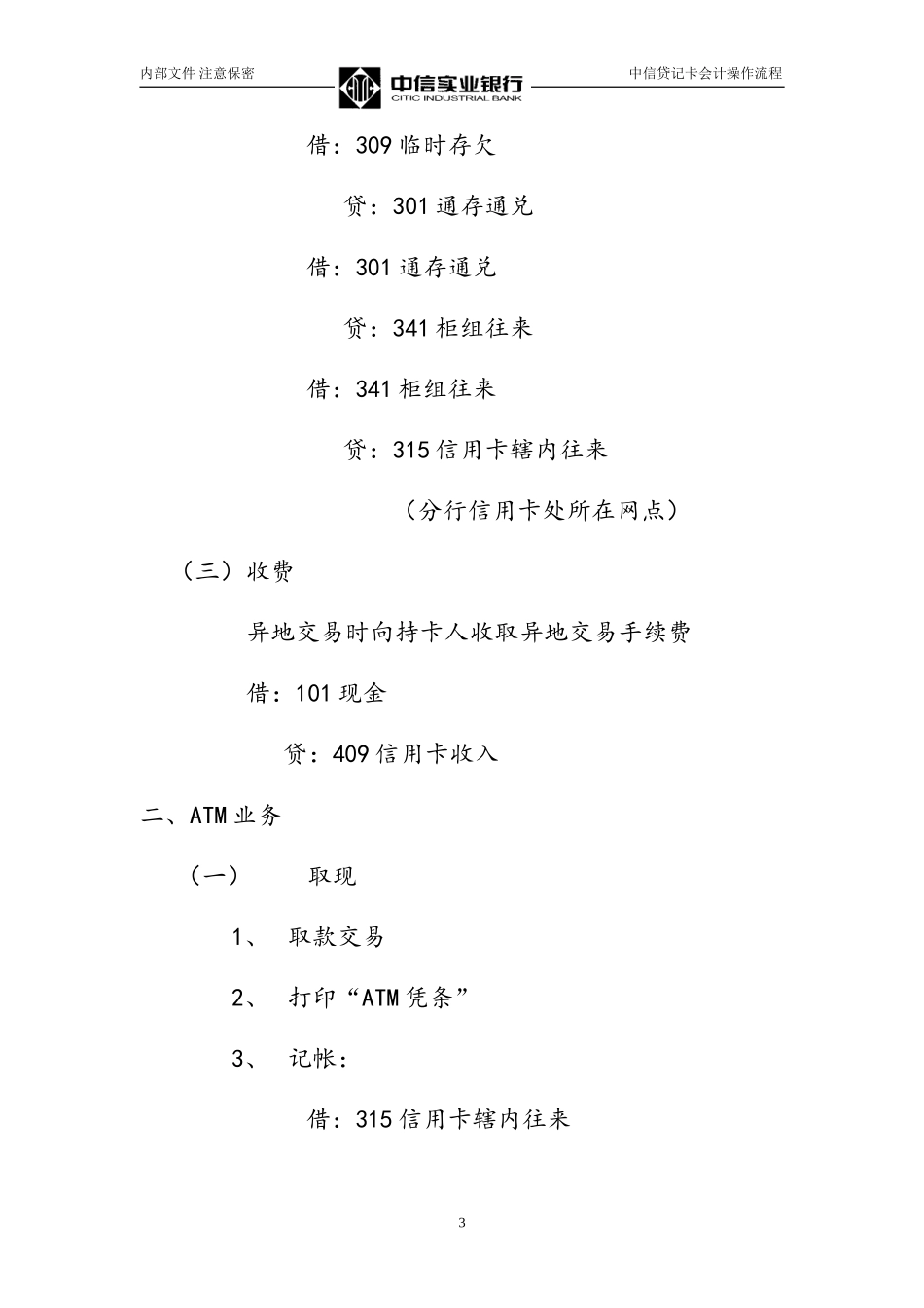 中信贷记卡会计操作流程Credit card accounting operation process.doc_第3页