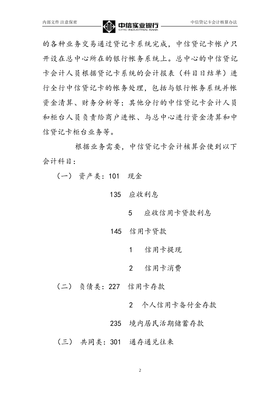 中信贷记卡会计核算办法Credit card accounting approach2.doc_第2页