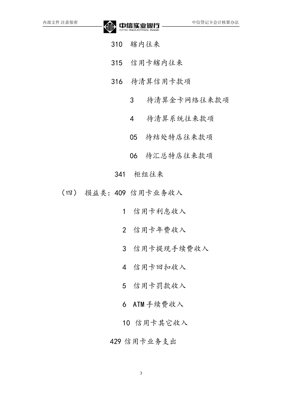 中信贷记卡会计核算办法Credit card accounting approach2.doc_第3页