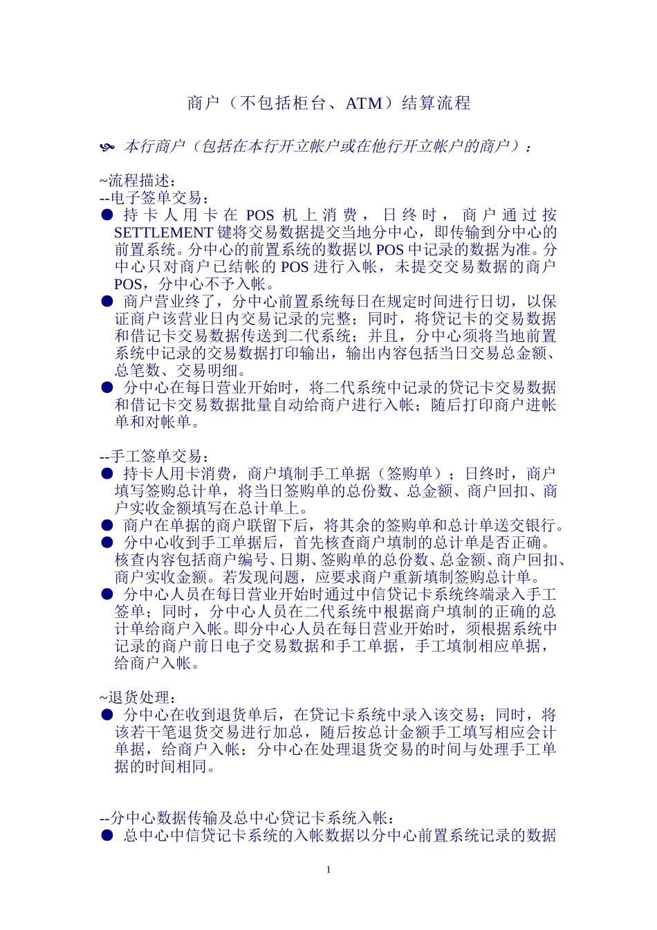 商户（不包括柜台、ATM）结算流程Merchant transaction process.doc_第1页