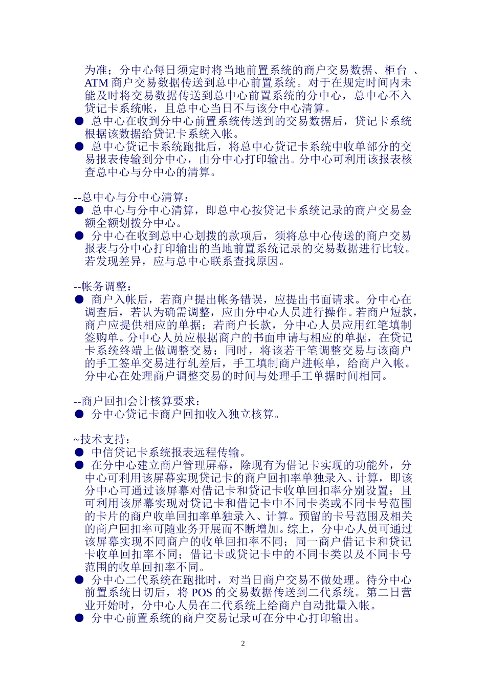 商户（不包括柜台、ATM）结算流程Merchant transaction process.doc_第2页