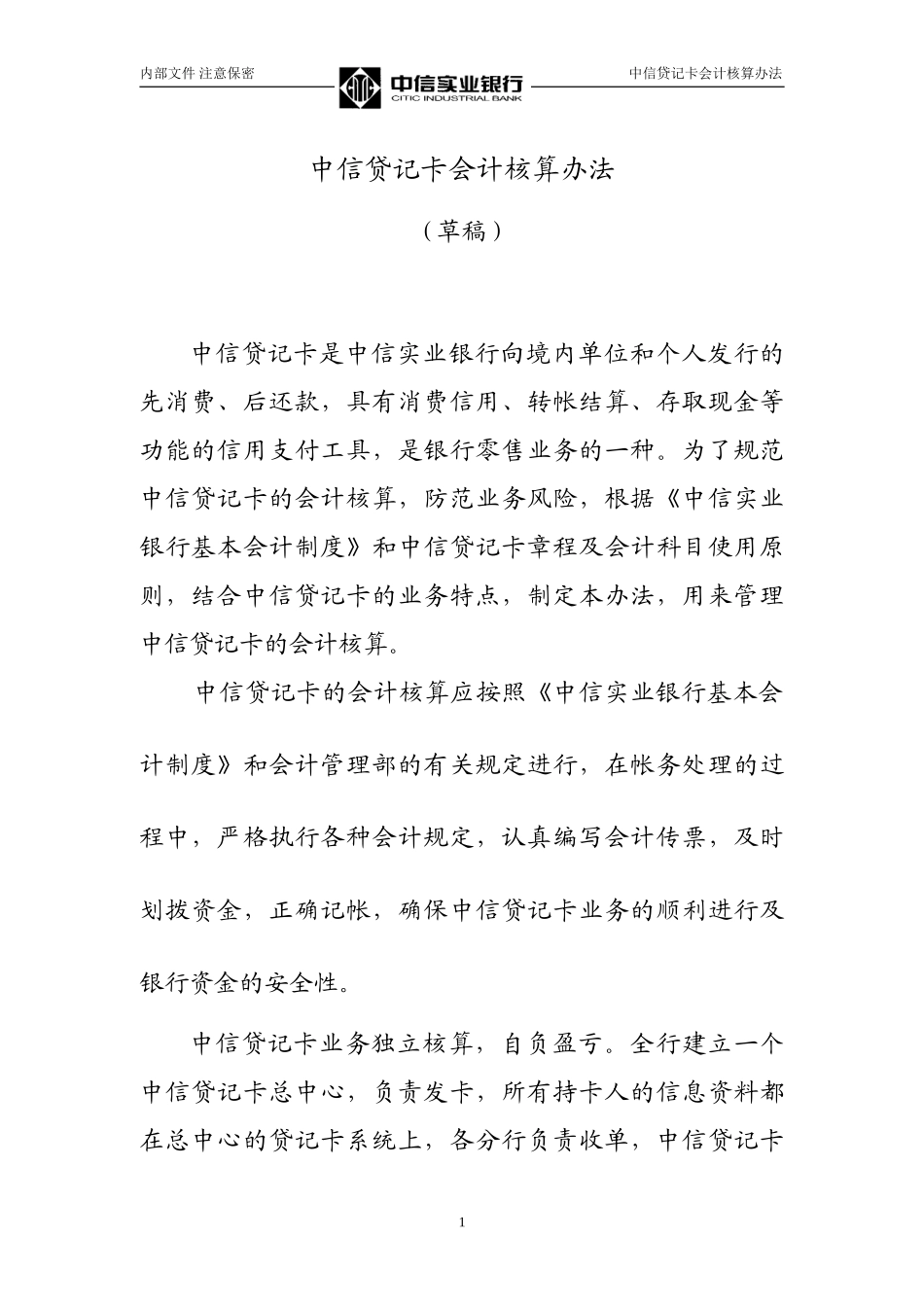 中信贷记卡会计核算办法Credit card accounting approach.doc_第1页