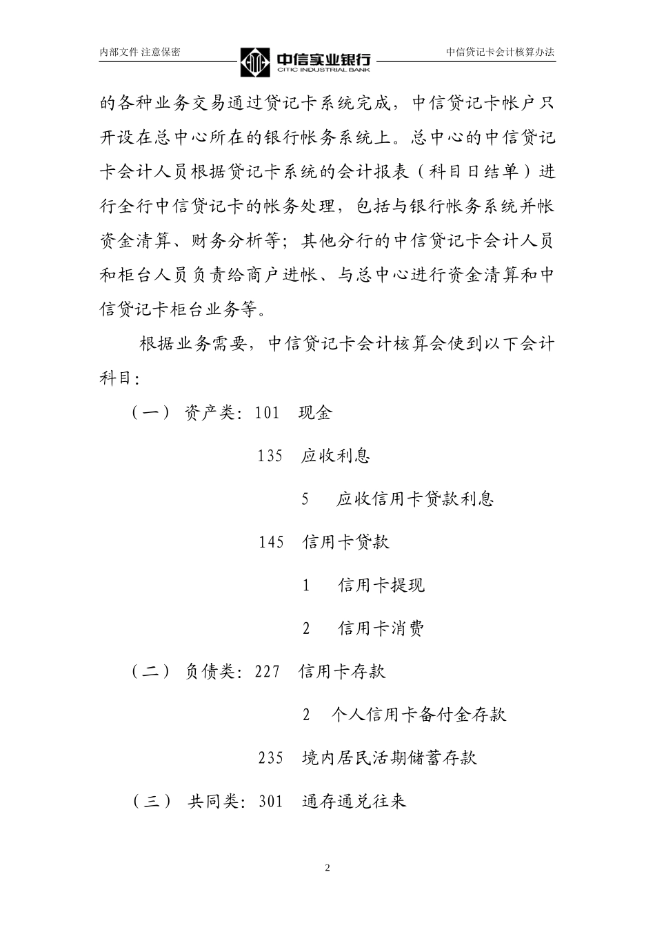中信贷记卡会计核算办法Credit card accounting approach.doc_第2页