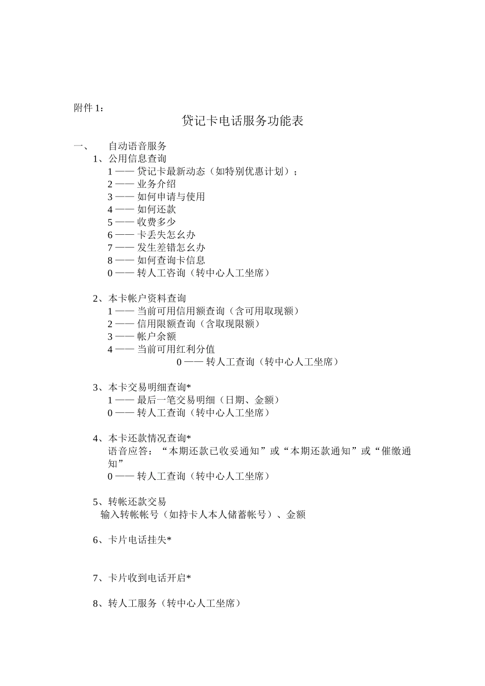 贷记卡电话服务需求Credit card phone service requirement.doc_第2页