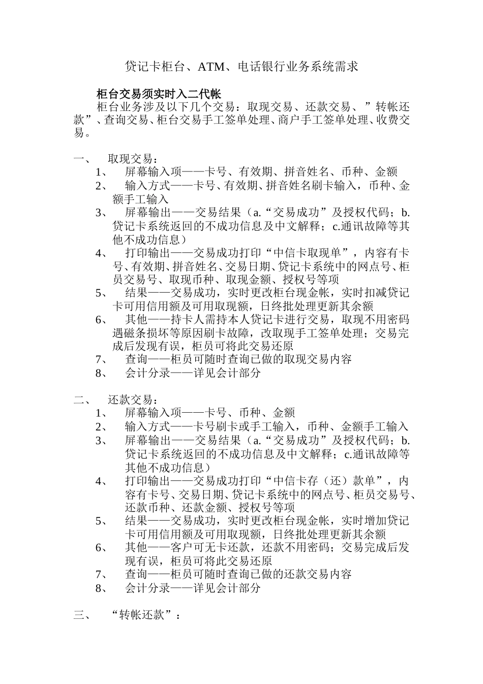 贷记卡柜台、ATM、电话银行业务系统需求Credit card business system requirement.doc_第1页