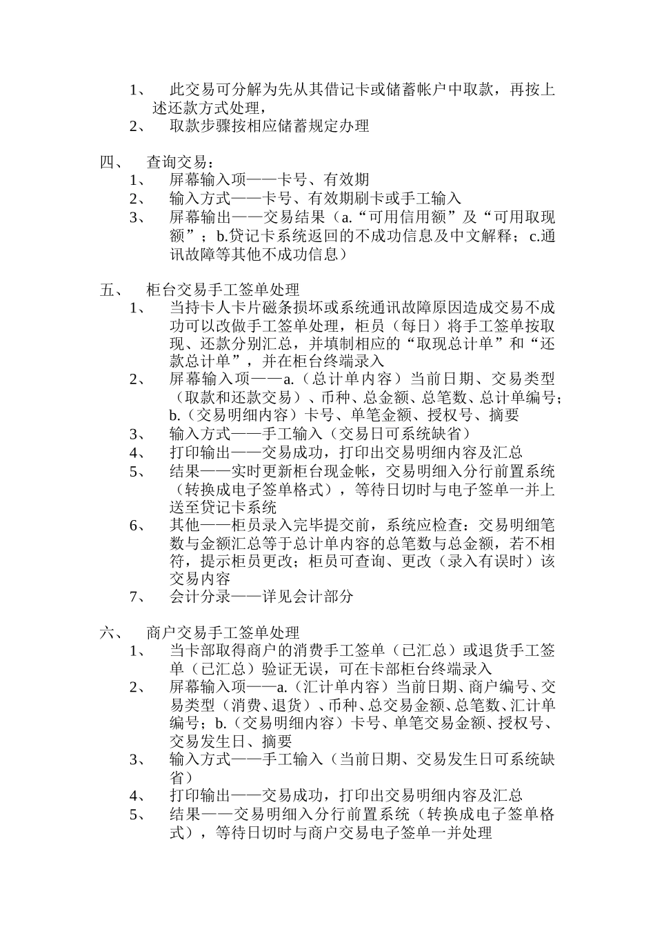 贷记卡柜台、ATM、电话银行业务系统需求Credit card business system requirement.doc_第2页