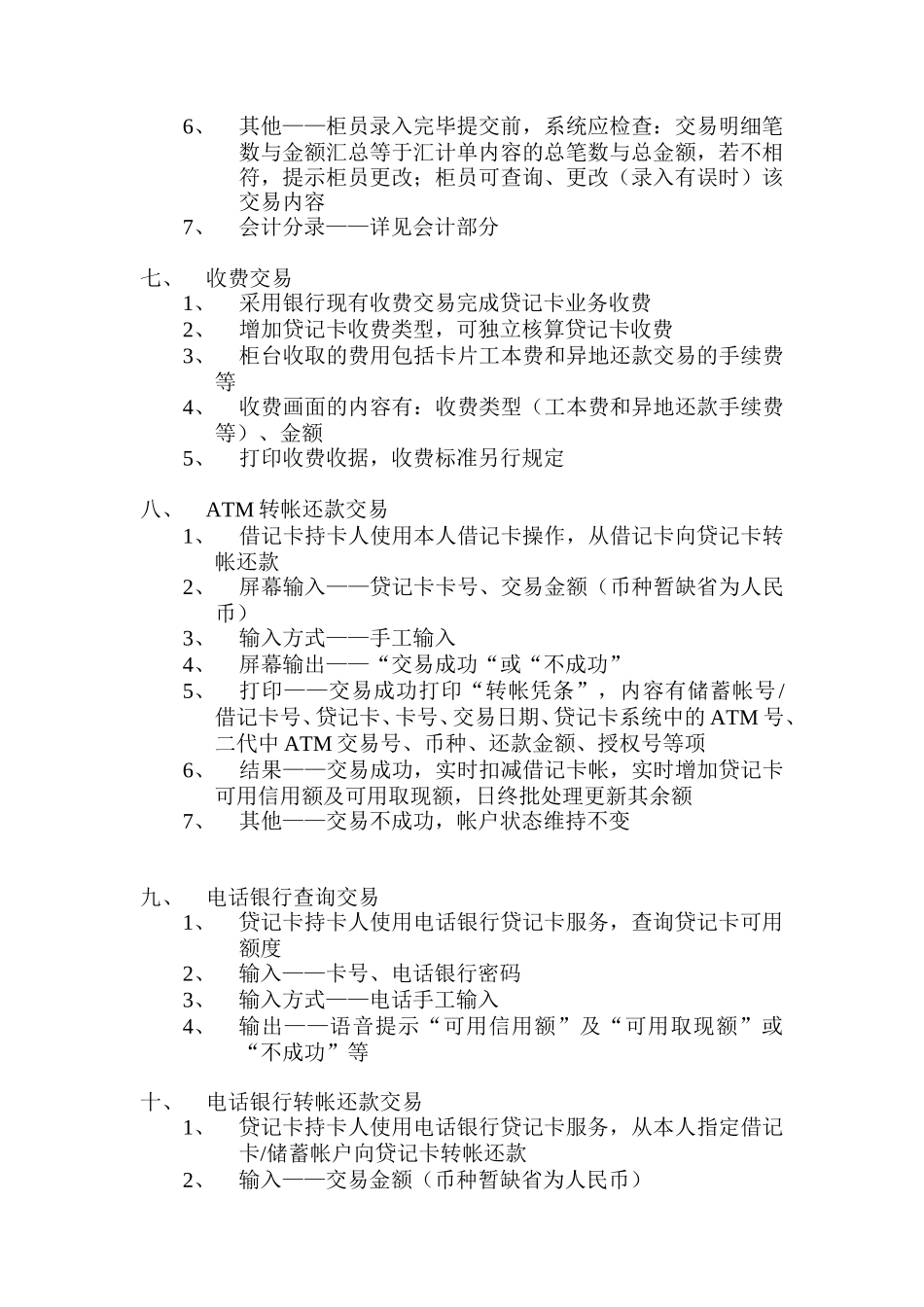 贷记卡柜台、ATM、电话银行业务系统需求Credit card business system requirement.doc_第3页