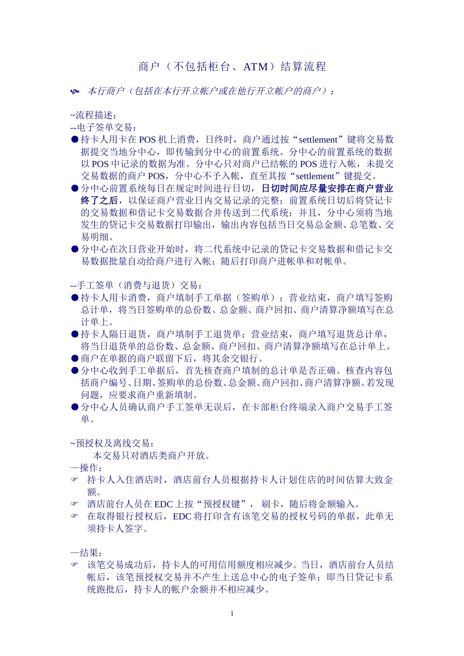 商户（不包括柜台、ATM）结算流程Merchant transaction process.doc_第1页