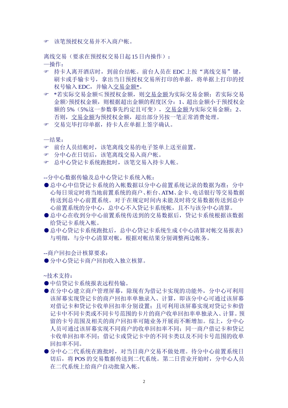 商户（不包括柜台、ATM）结算流程Merchant transaction process.doc_第2页