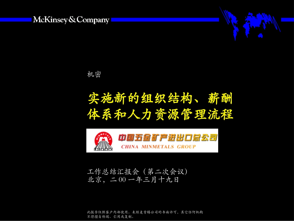 实施新的组织结构、薪酬体系和人力资源管理流程.ppt_第1页