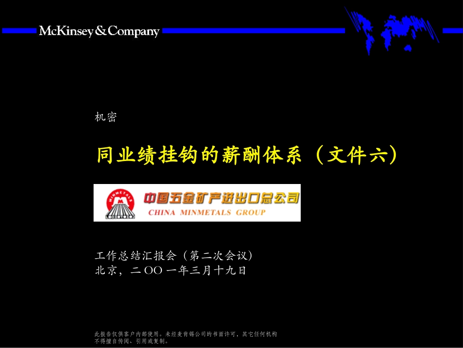同业绩挂钩的薪酬体系（文件六）.ppt_第1页