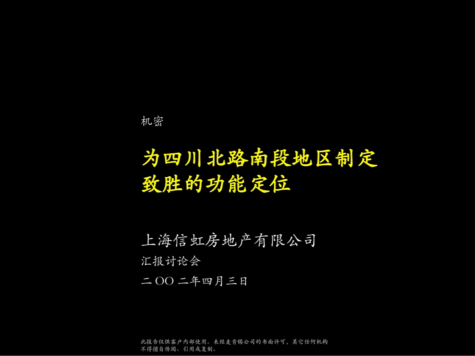 为四川北路南段地区50公顷制定致胜的功能定位.ppt_第1页