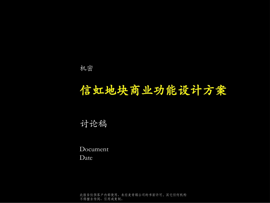 信虹地块商业功能设计方案.PPT_第1页