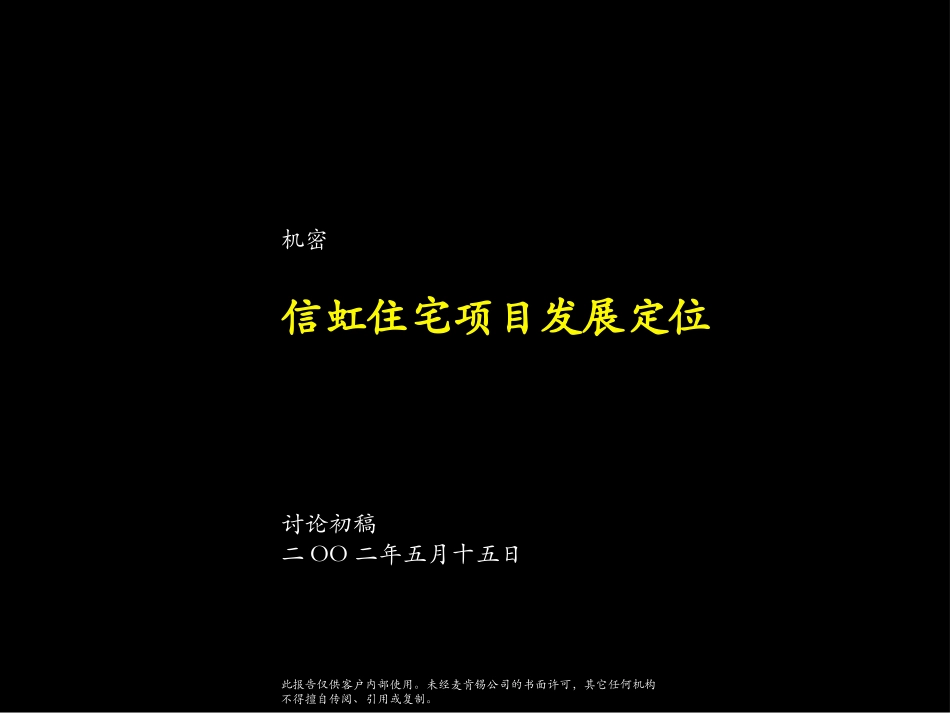 信虹住宅项目发展定位.PPT_第1页