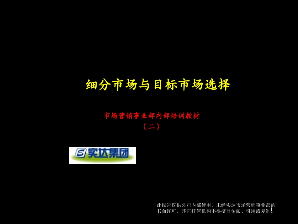 03-细分市场与目标选择.ppt_第1页