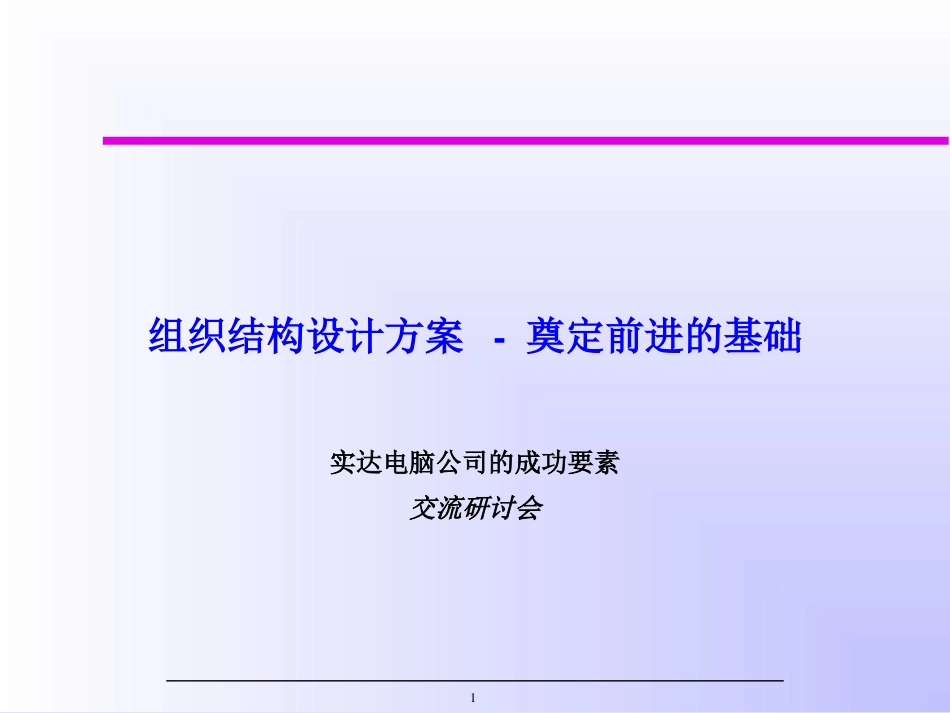 Mckinsey对实达的诊断报告（中文版）.ppt_第1页