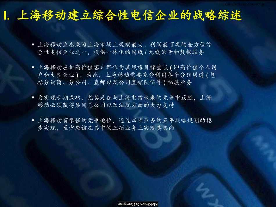 麦肯锡《上海移动通信：建立成功的综合性电信企业》47页.ppt_第3页
