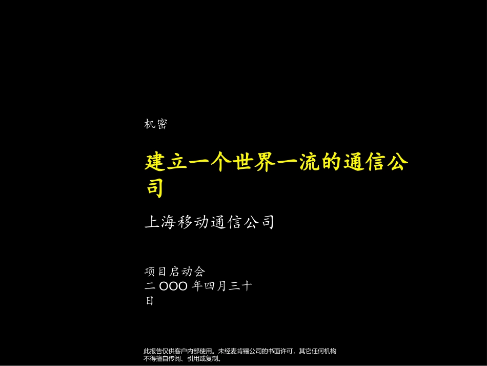 麦肯锡《上海移动通信：建立一个世界一流的通信公司 - 项目启动会》81页.ppt_第1页