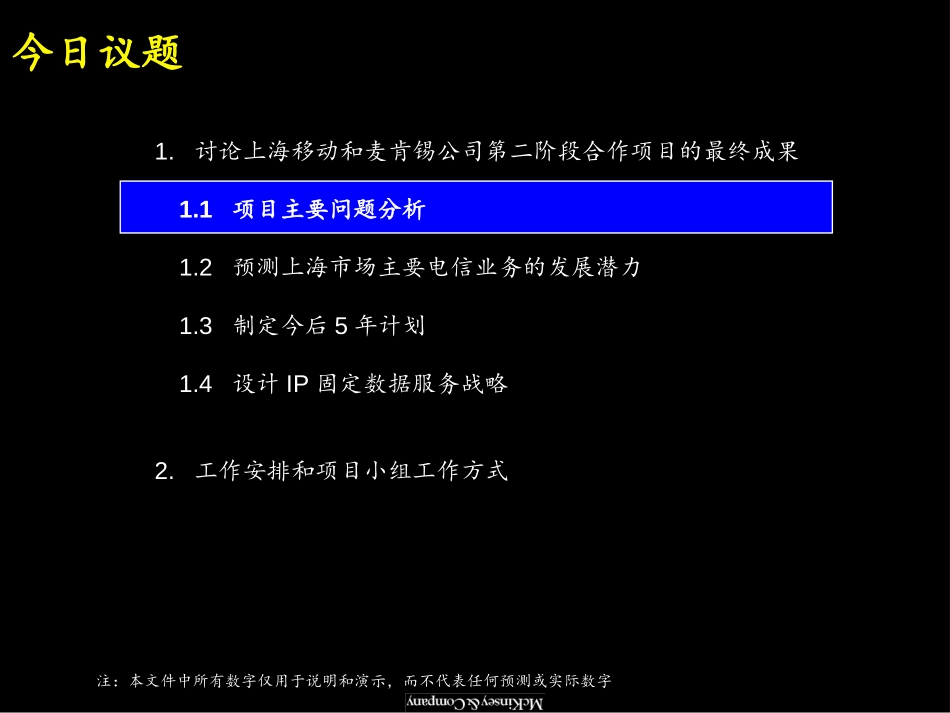 麦肯锡《上海移动通信：建立一个世界一流的通信公司 - 项目启动会》81页.ppt_第2页