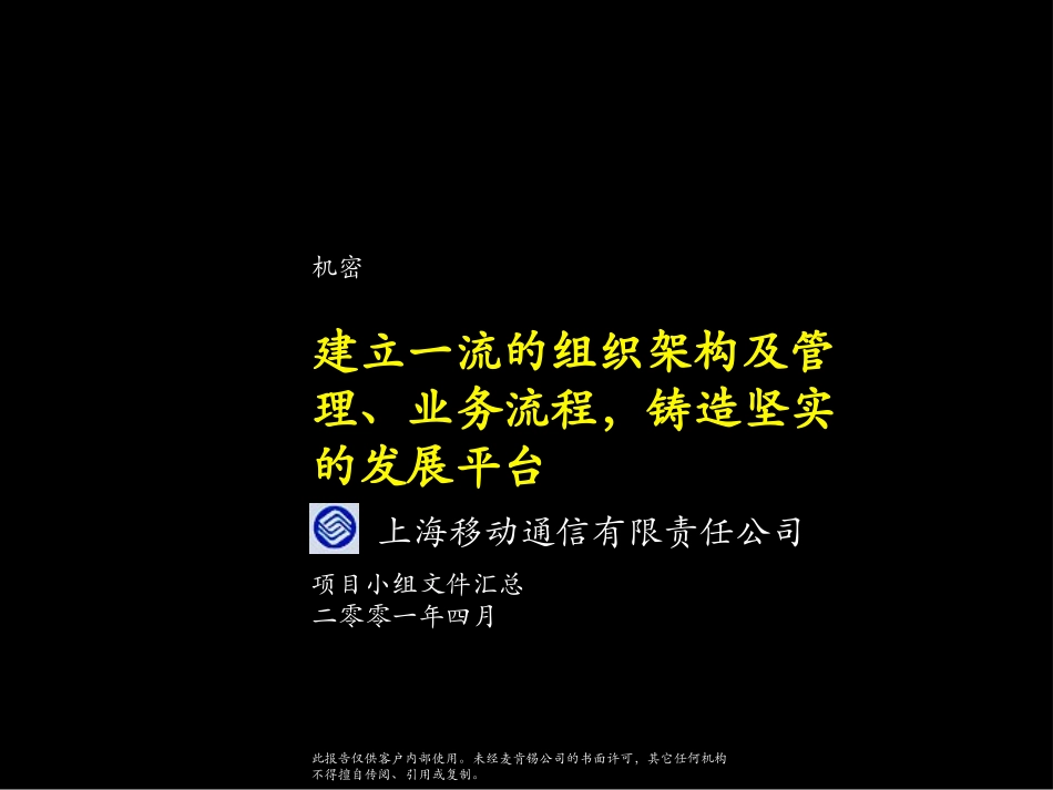 麦肯锡《上海移动通信有限责任公司---建立一流的组织架构及管理、业务流程，铸造坚实的发展平台》330页.ppt_第1页