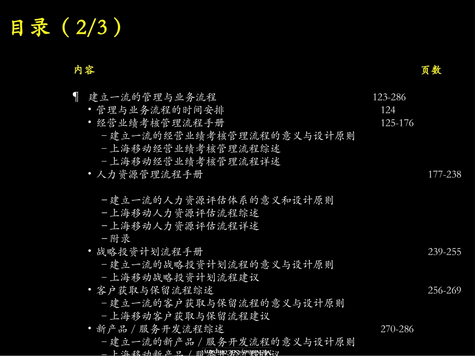麦肯锡《上海移动通信有限责任公司---建立一流的组织架构及管理、业务流程，铸造坚实的发展平台》330页.ppt_第3页