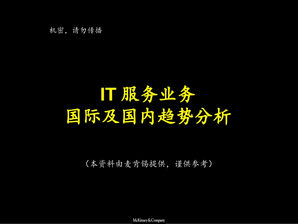 IT服务业务国际和国内分析-麦肯锡.ppt_第1页